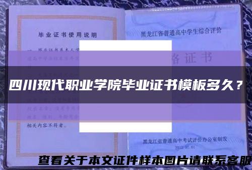 四川现代职业学院毕业证书模板多久？缩略图