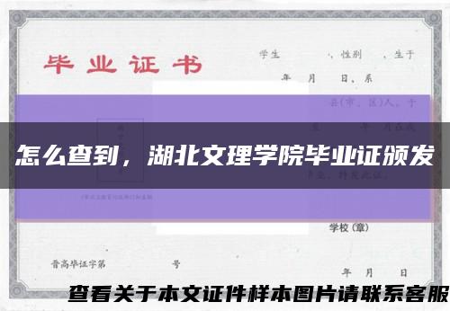 怎么查到，湖北文理学院毕业证颁发缩略图