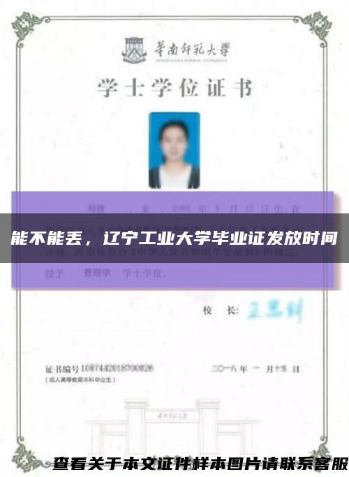 能不能丢，辽宁工业大学毕业证发放时间缩略图