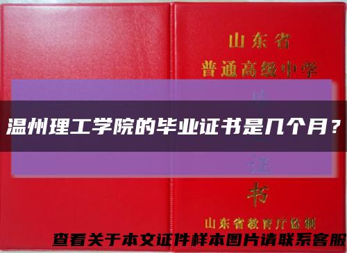 温州理工学院的毕业证书是几个月？缩略图