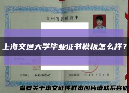 上海交通大学毕业证书模板怎么样？缩略图