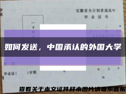 如何发送，中国承认的外国大学缩略图