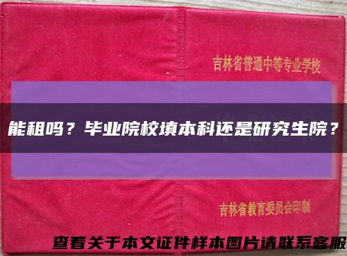 能租吗？毕业院校填本科还是研究生院？缩略图