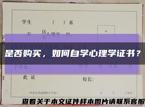 是否购买，如何自学心理学证书？缩略图