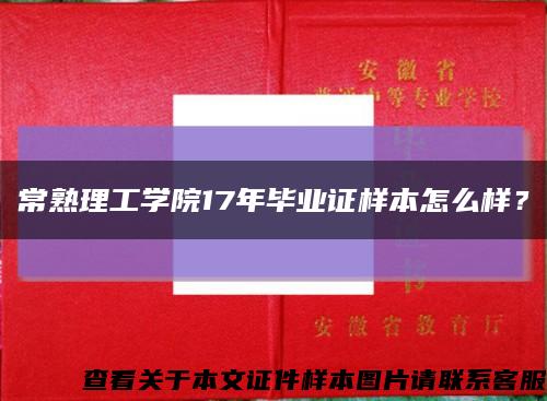 常熟理工学院17年毕业证样本怎么样？缩略图