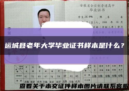 运城县老年大学毕业证书样本是什么？缩略图