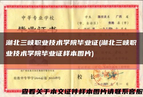 湖北三峡职业技术学院毕业证(湖北三峡职业技术学院毕业证样本图片)缩略图