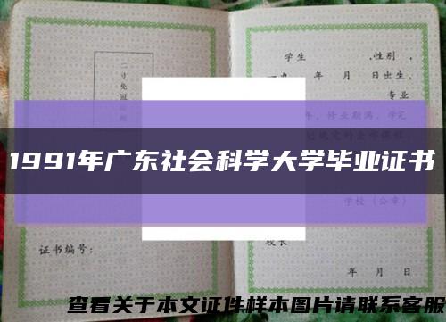 1991年广东社会科学大学毕业证书缩略图