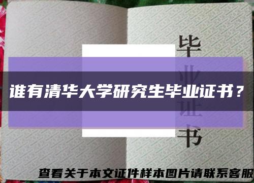 谁有清华大学研究生毕业证书？缩略图