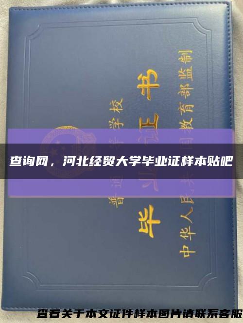 查询网，河北经贸大学毕业证样本贴吧缩略图