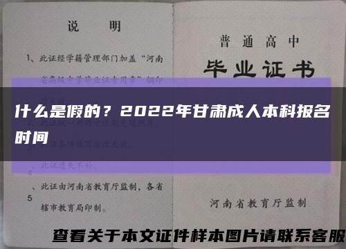 什么是假的？2022年甘肃成人本科报名时间缩略图