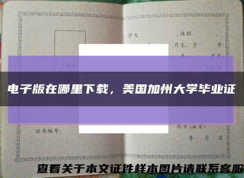 电子版在哪里下载，美国加州大学毕业证缩略图