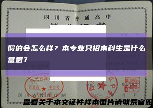 假的会怎么样？本专业只招本科生是什么意思？缩略图