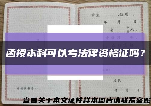 函授本科可以考法律资格证吗？缩略图