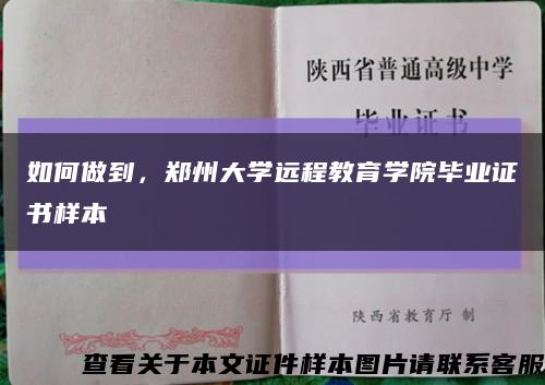 如何做到，郑州大学远程教育学院毕业证书样本缩略图