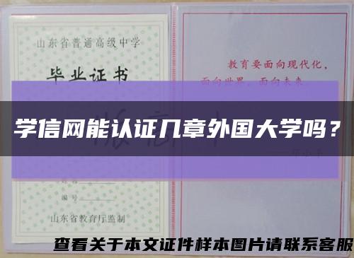 学信网能认证几章外国大学吗？缩略图