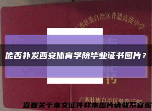 能否补发西安体育学院毕业证书图片？缩略图