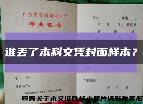 谁丢了本科文凭封面样本？缩略图