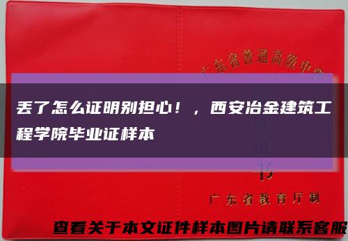 丢了怎么证明别担心！，西安冶金建筑工程学院毕业证样本缩略图