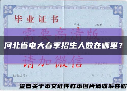 河北省电大春季招生人数在哪里？缩略图