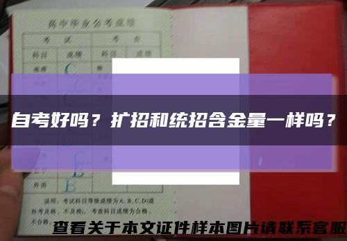 自考好吗？扩招和统招含金量一样吗？缩略图