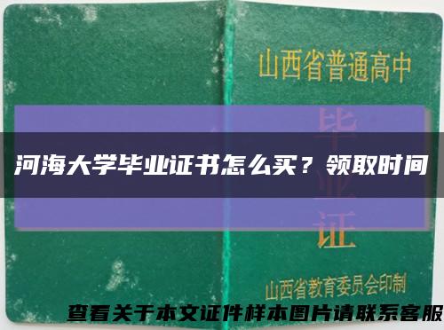 河海大学毕业证书怎么买？领取时间缩略图