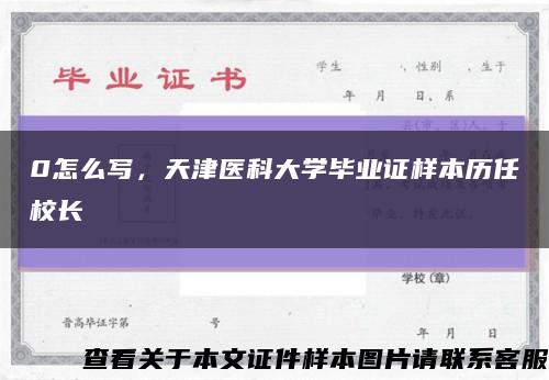 0怎么写，天津医科大学毕业证样本历任校长缩略图