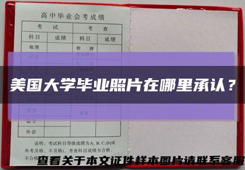 美国大学毕业照片在哪里承认？缩略图