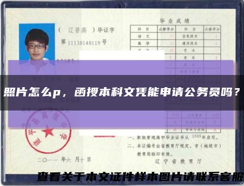 照片怎么p，函授本科文凭能申请公务员吗？缩略图