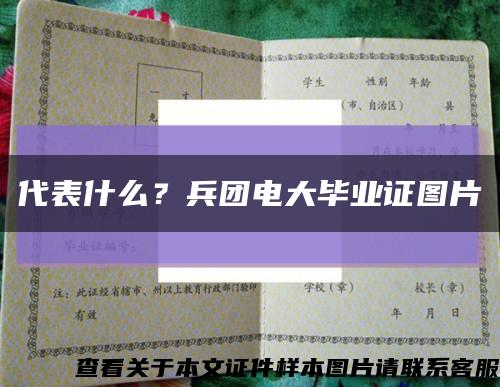 代表什么？兵团电大毕业证图片缩略图