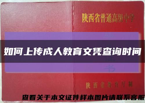 如何上传成人教育文凭查询时间缩略图