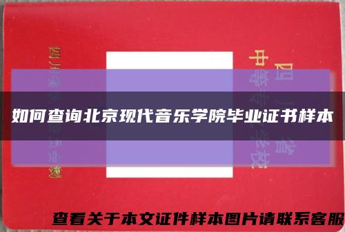 如何查询北京现代音乐学院毕业证书样本缩略图