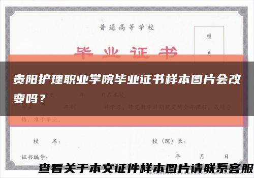 贵阳护理职业学院毕业证书样本图片会改变吗？缩略图