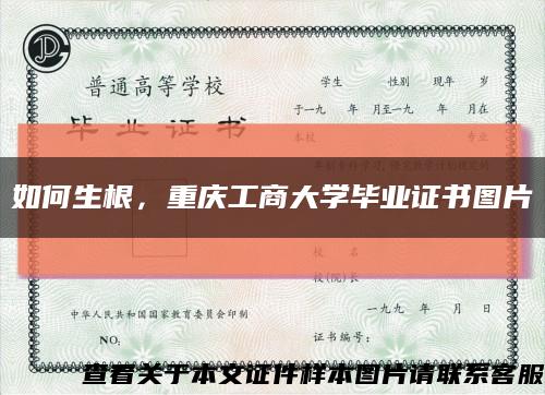 如何生根，重庆工商大学毕业证书图片缩略图