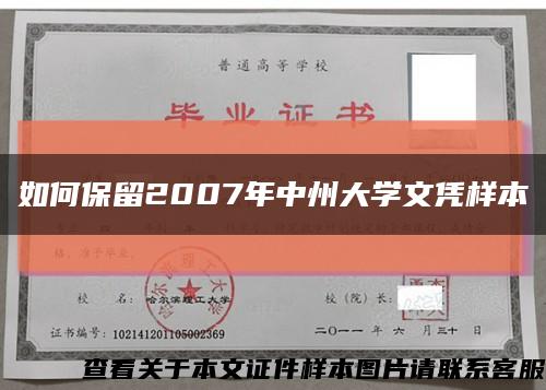 如何保留2007年中州大学文凭样本缩略图