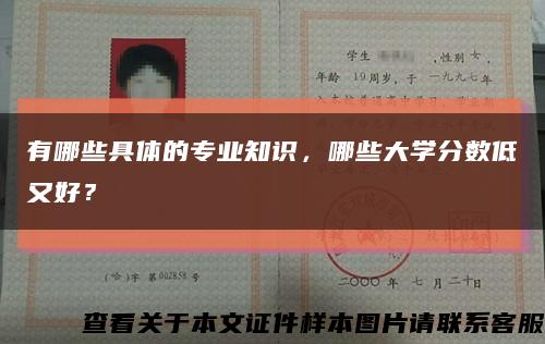 有哪些具体的专业知识，哪些大学分数低又好？缩略图