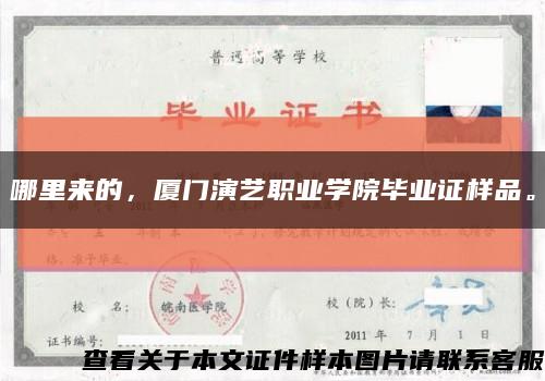 哪里来的，厦门演艺职业学院毕业证样品。缩略图