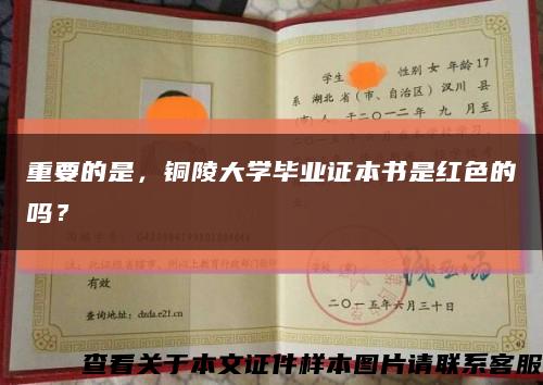 重要的是，铜陵大学毕业证本书是红色的吗？缩略图