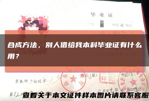 合成方法，别人借给我本科毕业证有什么用？缩略图