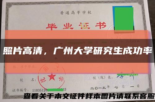 照片高清，广州大学研究生成功率缩略图