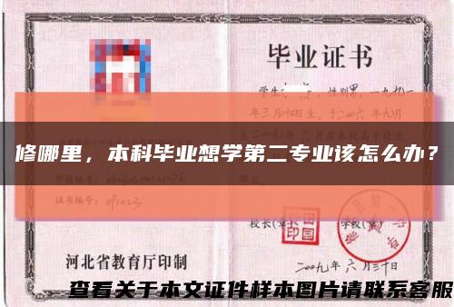 修哪里，本科毕业想学第二专业该怎么办？缩略图