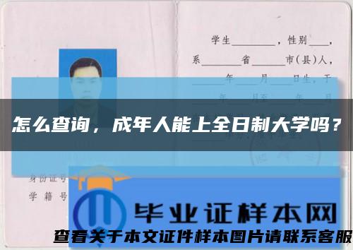 怎么查询，成年人能上全日制大学吗？缩略图