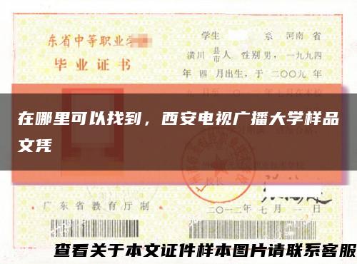 在哪里可以找到，西安电视广播大学样品文凭缩略图