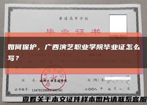 如何保护，广西演艺职业学院毕业证怎么写？缩略图