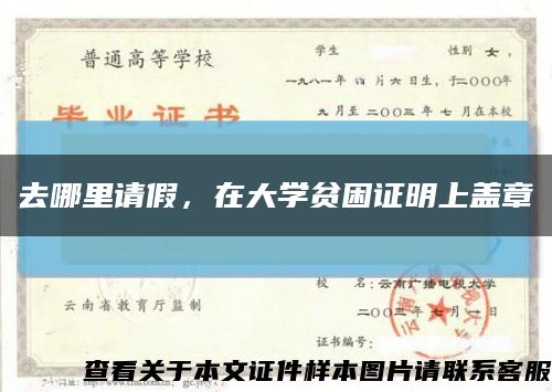 去哪里请假，在大学贫困证明上盖章缩略图