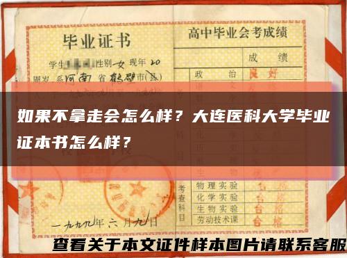 如果不拿走会怎么样？大连医科大学毕业证本书怎么样？缩略图