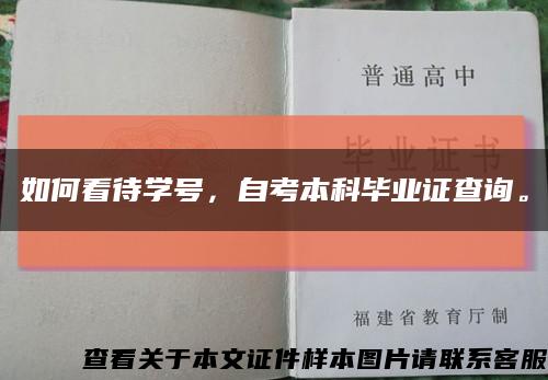 如何看待学号，自考本科毕业证查询。缩略图