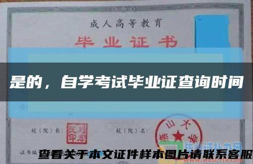 是的，自学考试毕业证查询时间缩略图