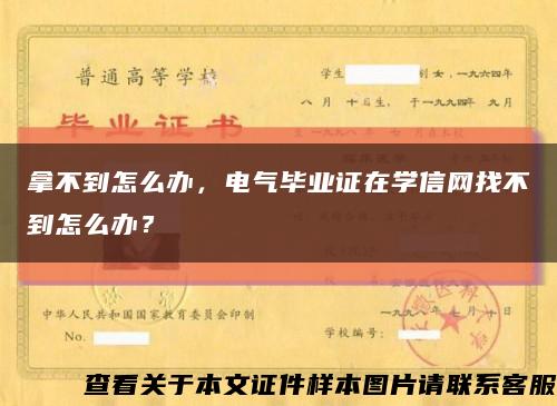 拿不到怎么办，电气毕业证在学信网找不到怎么办？缩略图