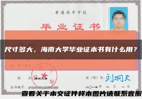 尺寸多大，海南大学毕业证本书有什么用？缩略图